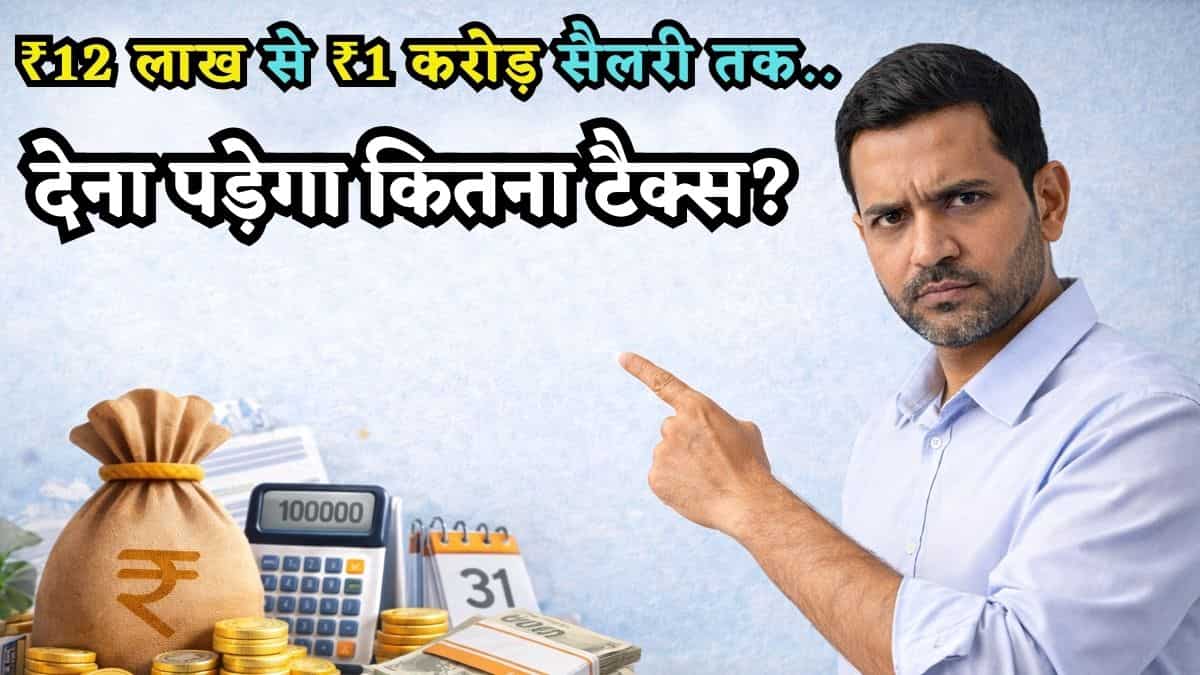 Income Tax Calculation: 12 लाख से 1 करोड़ रुपये तक की कमाई पर कितना लगेगा टैक्स, बस एक टेबल में समझ लीजिए