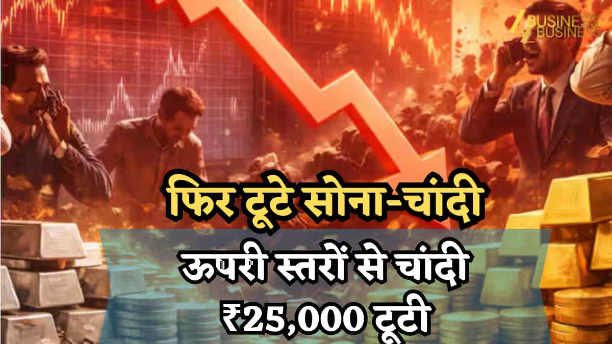 सिल्वर क्रैश! रात 11 बजे चांदी में धड़ाधड़ बिकवाली- MCX पर ₹25,000 गिरा भाव, घरेलू स्तर सोना ₹1.67 लाख के करीब; अब आगे क्या?