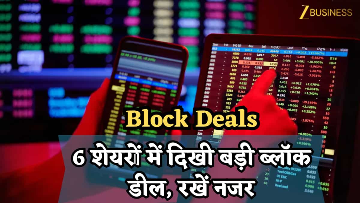 Block Deals: बाजार बंद होने के बाद 6 शेयरों में बड़ी ब्लॉक डील, गुरुवार को खुलते ही दिखेगा एक्शन, कहां रखें नजर?