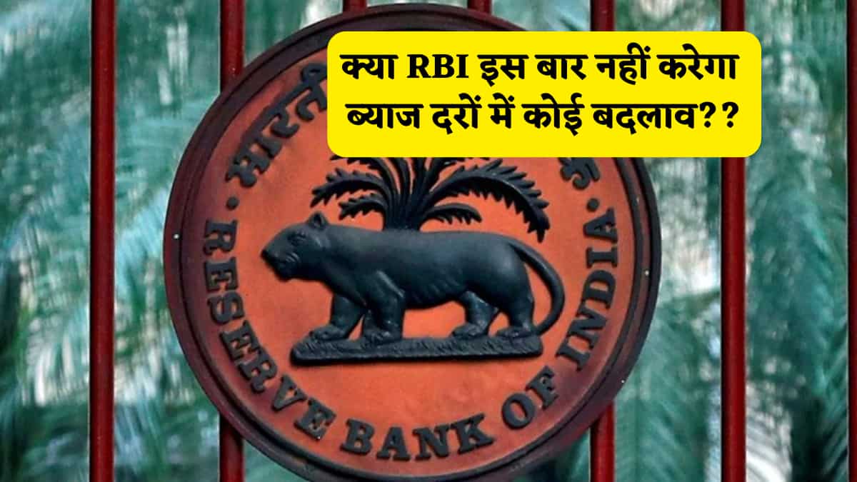 RBI इस बार नहीं करेगा ब्याज दरों में कोई बदलाव? होम लोन सस्ता होने की उम्मीद पर फिर सकता है पानी, पोल में सामने आई ये बात