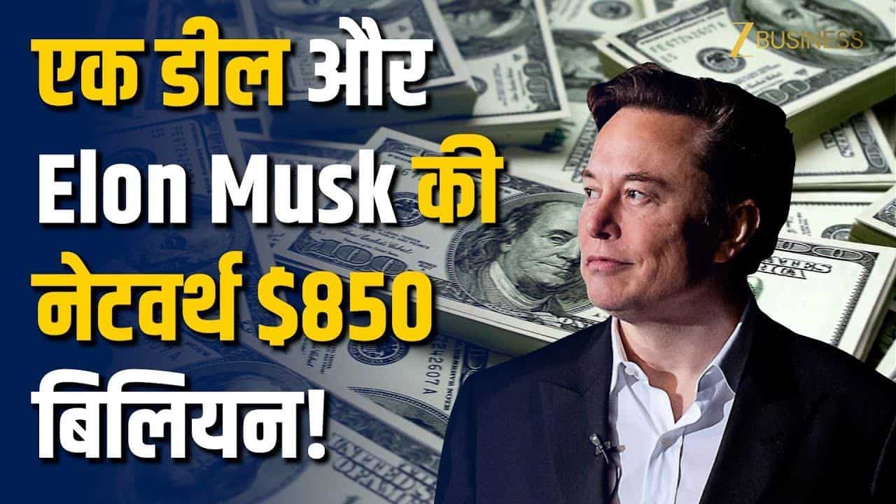 2 कंपनी का मर्जर और Elon Musk की दौलत $800 Billion पार, खरबपति बनने की रेस में सबसे आगे