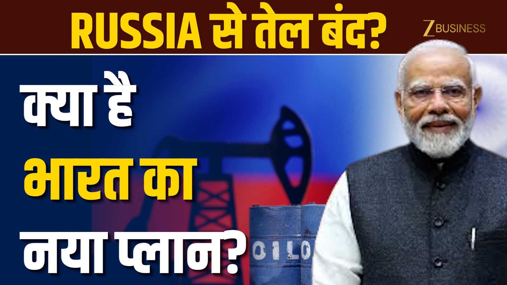 India-US Trade Deal: क्या भारत ने वाकई Russia से Oil Import बंद कर दिया? जानिए क्या है नया प्लान