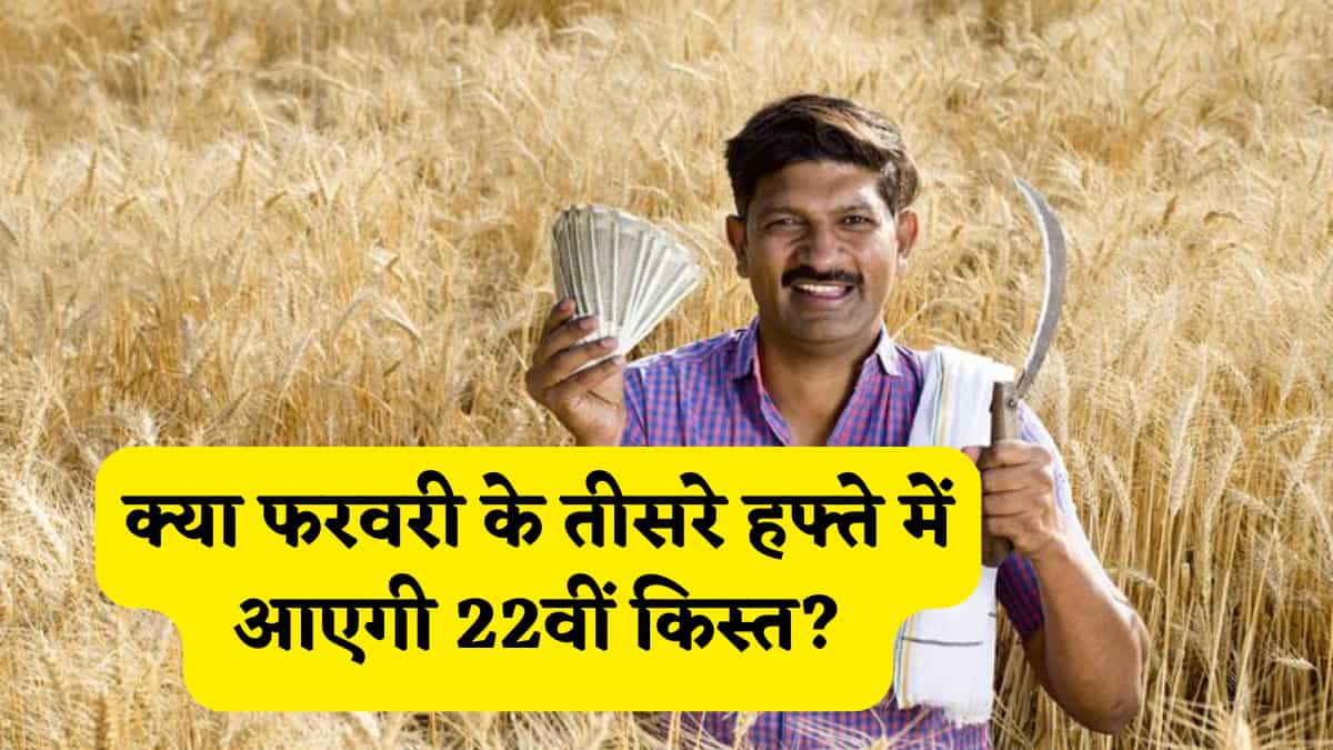 PM Kisan Yojana: फरवरी के तीसरे हफ्ते में आएगी 22वीं किस्त? लेकिन इन बातों को किया इग्नोर नहीं आएंगे खाते में पैसे