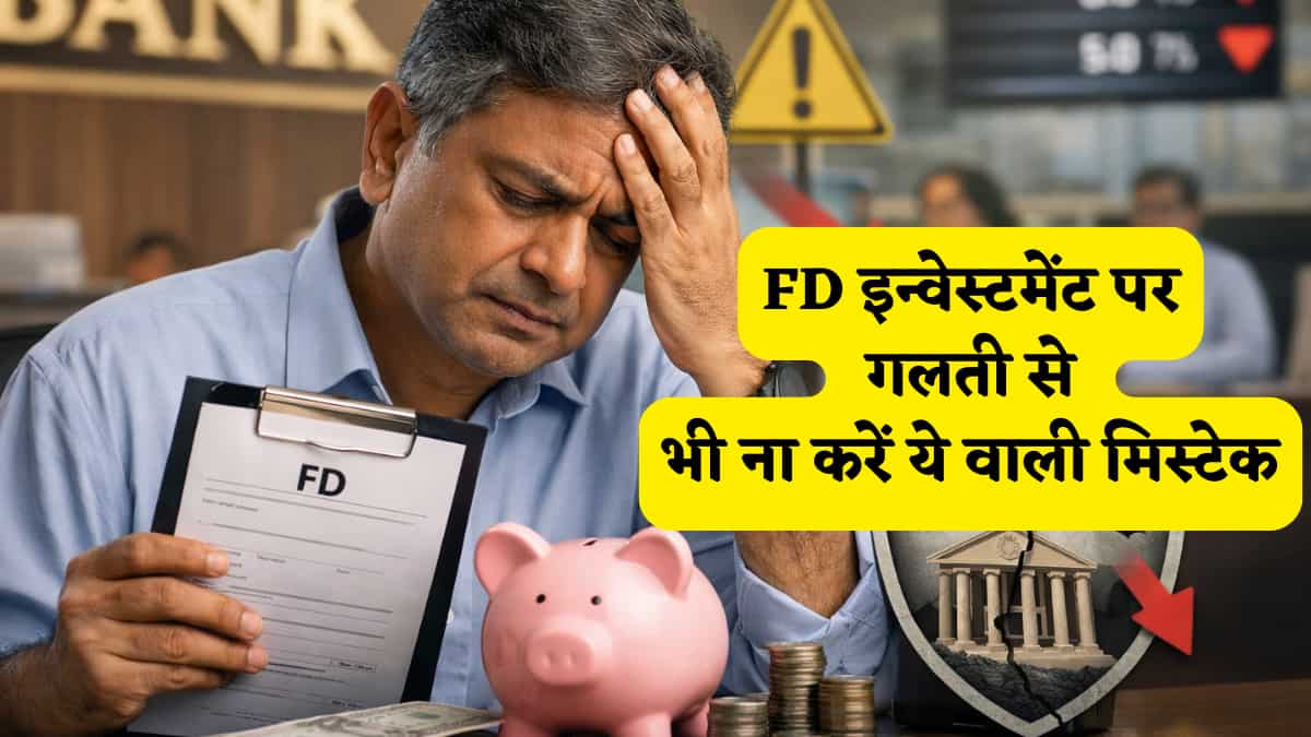 FD में पैसा जमा करने वालों के लिए रेड अलर्ट हैं ये 5 मिस्टेक, भूलकर भी न करें ये '3 नंबर वाली गलती', वरना सीधा हो जाता है नुकसान!