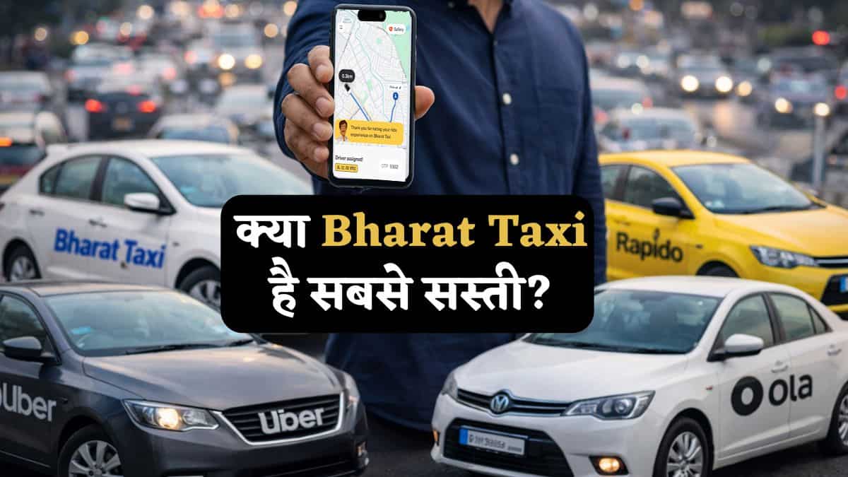 क्या Bharat Taxi है सबसे सस्ती? यहां जानिए असलियत! कैब बुक करने से पहले ये जरूर देख लें