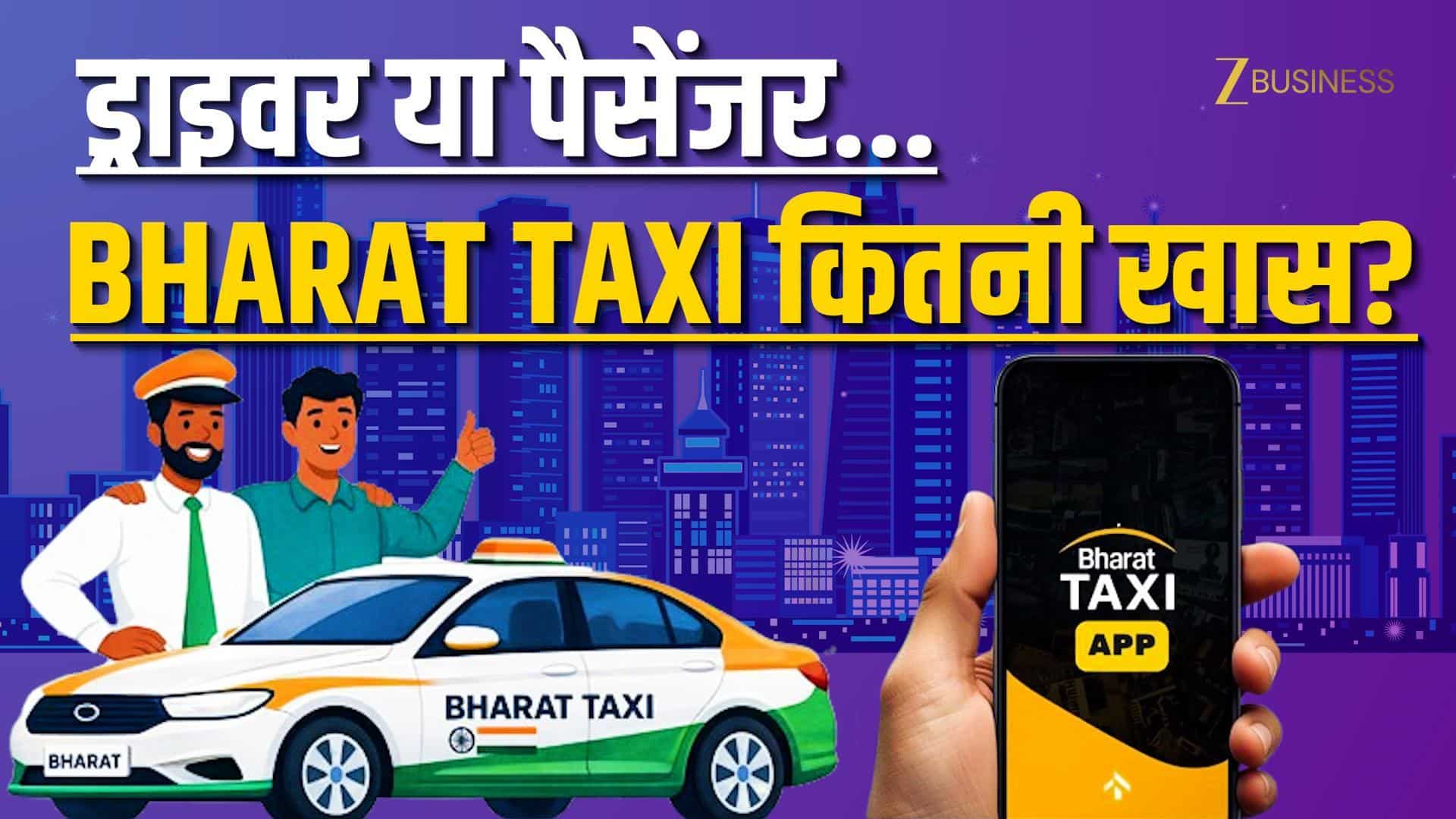 Bharat Taxi Launch: ड्राइवर होंगे टैक्सी के मालिक, देखें बाकी फीचर्स!