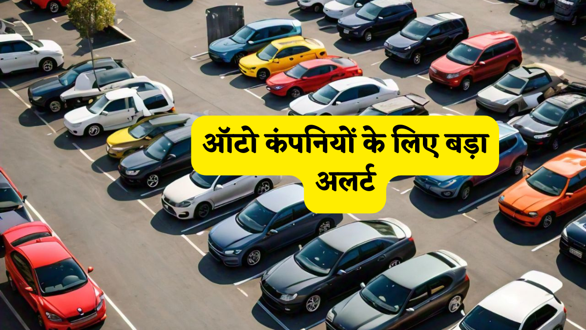 ऑटो कंपनियों के लिए रेड अलर्ट! अब हर प्रोटोटाइप की होगी सख्त सरकारी जांच, बिना सर्टिफिकेट नहीं बिकेगी एक भी गाड़ी!