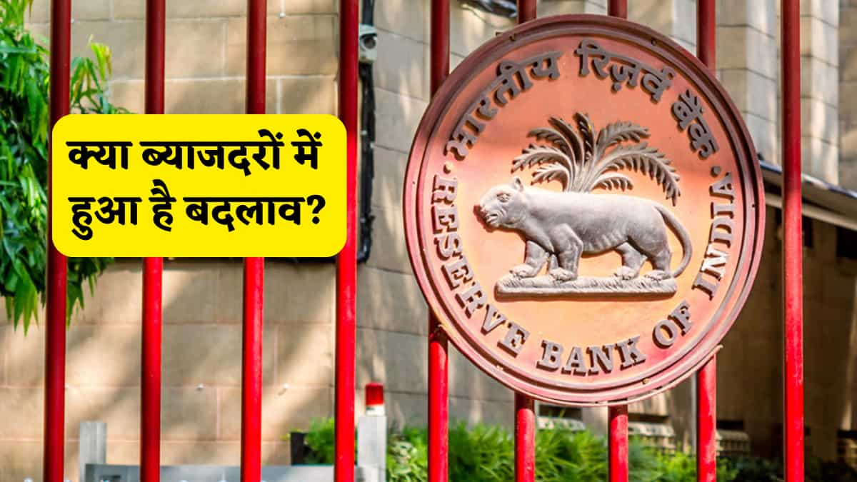 RBI Repo Rate: आपकी EMI पर क्या पड़ा फर्क? RBI गवर्नर के फैसले का समझ लें मतलब ,पढ़ें ताजा अपडेट