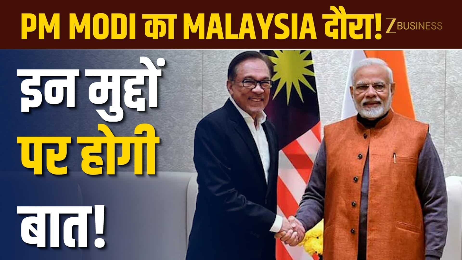 PM Modi Malaysia Visit: व्यापार, रक्षा और निवेश जैसे बड़े मुद्दों पर होगी बात! जानिए सब कुछ