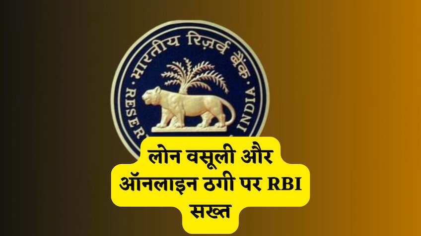 लोन वसूली और ऑनलाइन ठगी पर RBI सख्त, ला रहा सेफ्टी के 3 नए रूल,  अनजाने में हुई गलती पर भी मिलेगा मुआवजा,फुल अपडेट