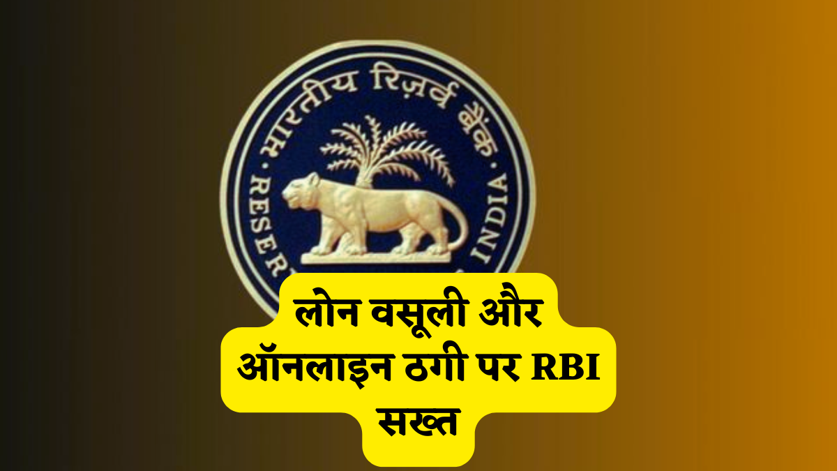 लोन वसूली और ऑनलाइन ठगी पर RBI सख्त, ला रहा सेफ्टी के 3 नए रूल, अनजाने में हुई गलती पर भी मिलेगा मुआवजा,फुल अपडेट