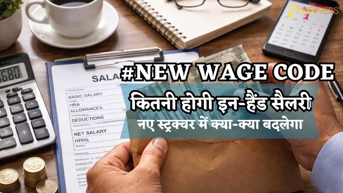 New Wage Code: 1 अप्रैल से नए स्ट्रक्चर में क्या-क्या बदलेगा? किस हिस्से में कितना पैसा मिलेगा? कितनी होगी इन-हैंड सैलरी? यहां जानें