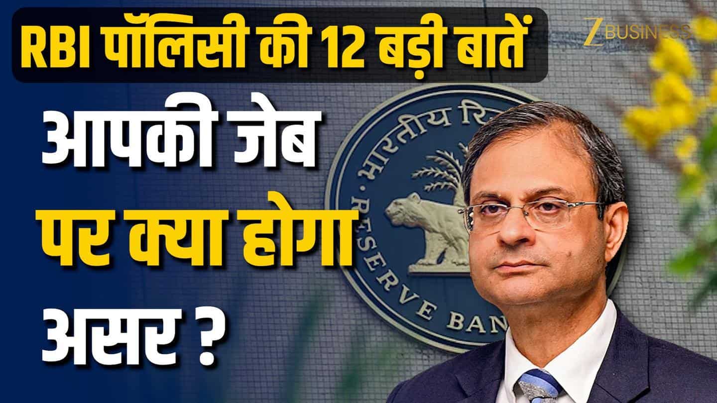 RBI Monetary Policy: लोन से फ्रॉड मुआवजे तक, RBI पॉलिसी की 12 बड़ी बातें जो आपकी जेब पर डालेंगी असर