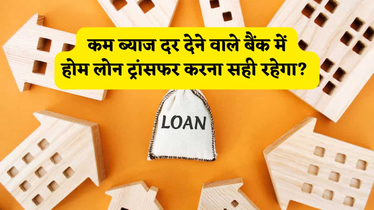 सस्ता होम लोन देखकर ललचा रहा है मन? बैंक बदलने से पहले देख लें ये हिसाब, वरना हिडन चार्जेस बिगाड़ सकते हैं पूरा खेल!