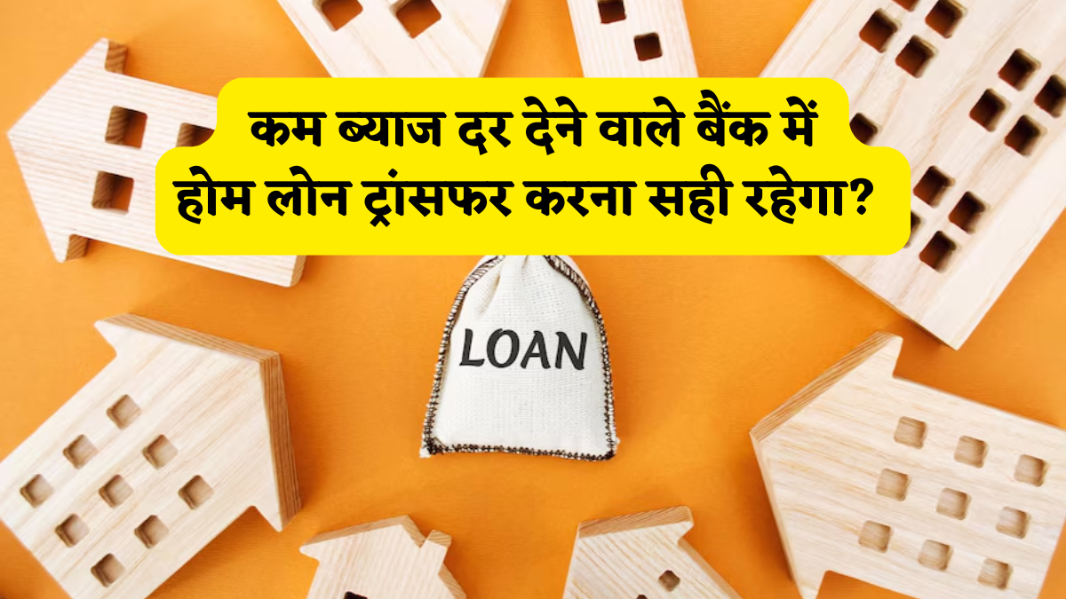 सस्ता होम लोन देखकर ललचा रहा है मन? बैंक बदलने से पहले देख लें ये हिसाब, वरना हिडन चार्जेस बिगाड़ सकते हैं पूरा खेल!