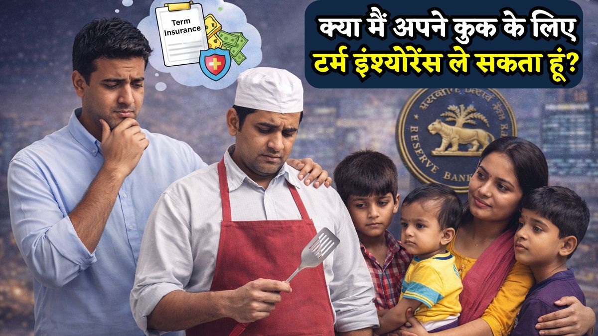क्या मैं अपने कुक या मेड के लिए Term Insurance ले सकता हूं? जानिए सही, कानूनी और प्रैक्टिकल तरीका