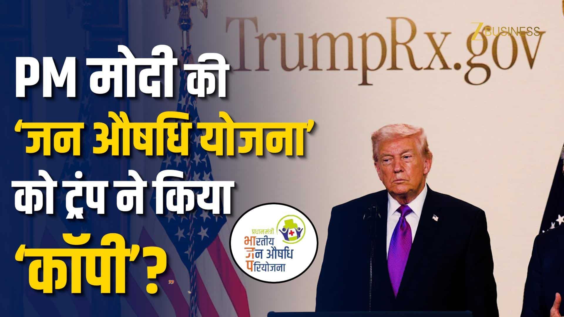 TrumpRx: PM मोदी की 'जन औषधि योजना' अब अमेरिका में! कैसे काम करेगा TrumpRx.gov?