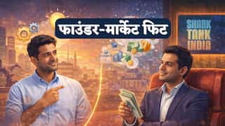 Shark Tank India में बार-बार सुना होगा 'फाउंडर मार्केट फिट', जानिए क्या है ये? निवेशक क्यों करते हैं इसकी बात?