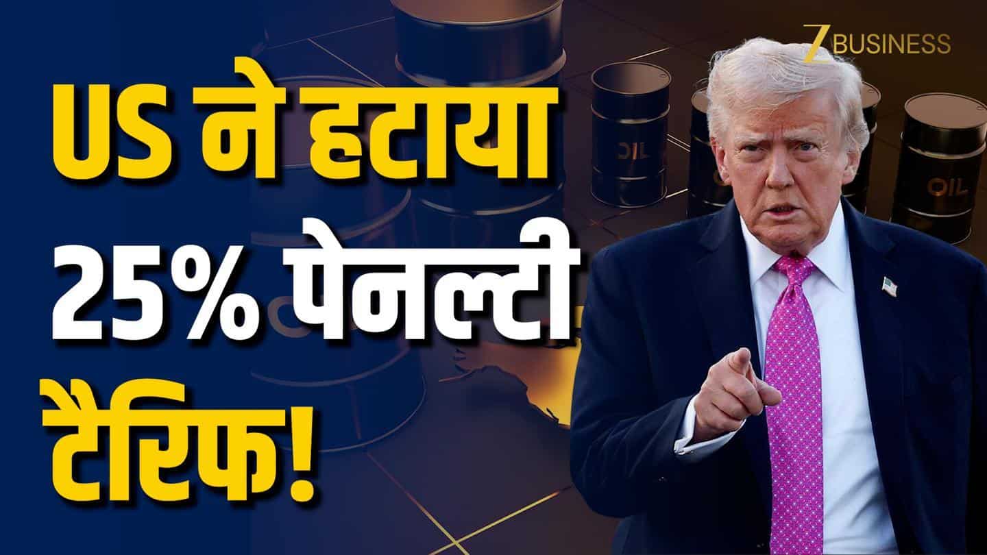 India US Trade: US ने हटाया भारत पर पेनल्टी टैरिफ, रूसी तेल पर राहत!