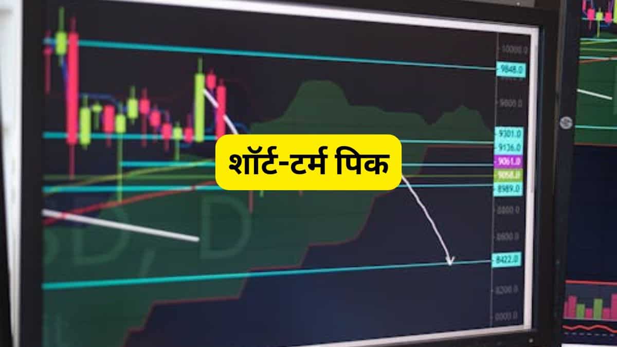10 दिनों के लिए ब्रोकरेज के पसंदीदा ये 5 Stocks, निवेश से पहले देख लें पूरी लिस्ट