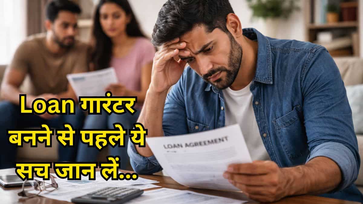 लोन किसी और का, लेकिन आपके CIBIL पर हो सकता है असर, Loan गारंटर बनने से पहले जान लें ये सच