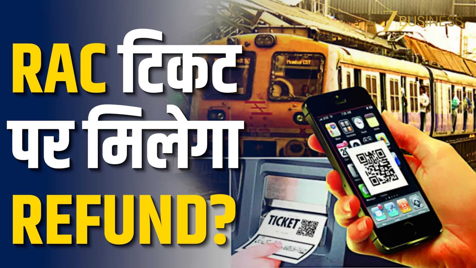 RAC टिकट पर रिफंड? संसद समिति ने रेलवे पर उठाए सवाल!