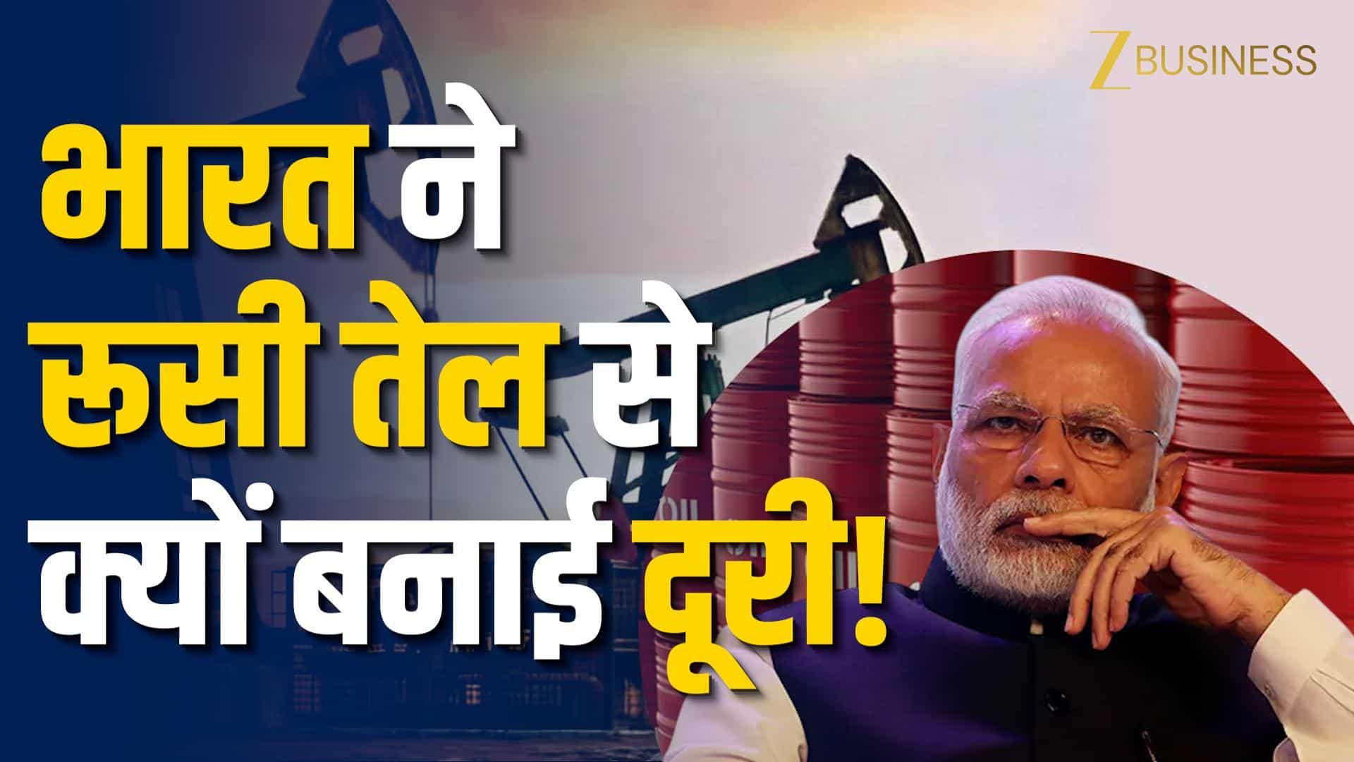 India US Trade Deal: भारत ने रूसी तेल से क्यों बनाई दूरी, बड़ा रणनीतिक यू-टर्न!