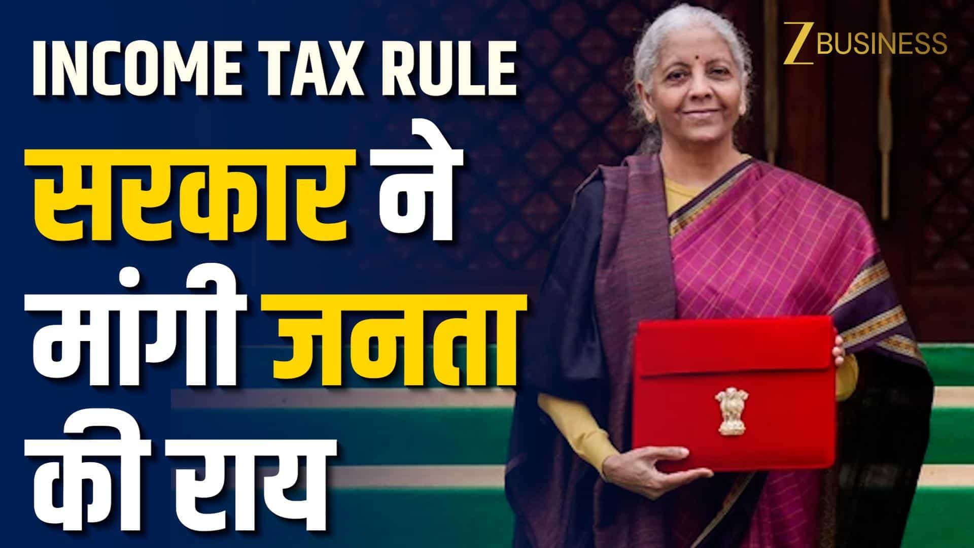 Income Tax Act 2025 Draft: सरकार ने जनता से मांगी राय!