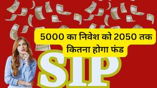 SIP: अगर अभी कर रहें हैं ₹5000 का निवेश को 2050 तक कितना होगा फंड? बस भूलकर न करें ये 3 मिस्टेक, असली रिटर्न से जाएंगे चूक