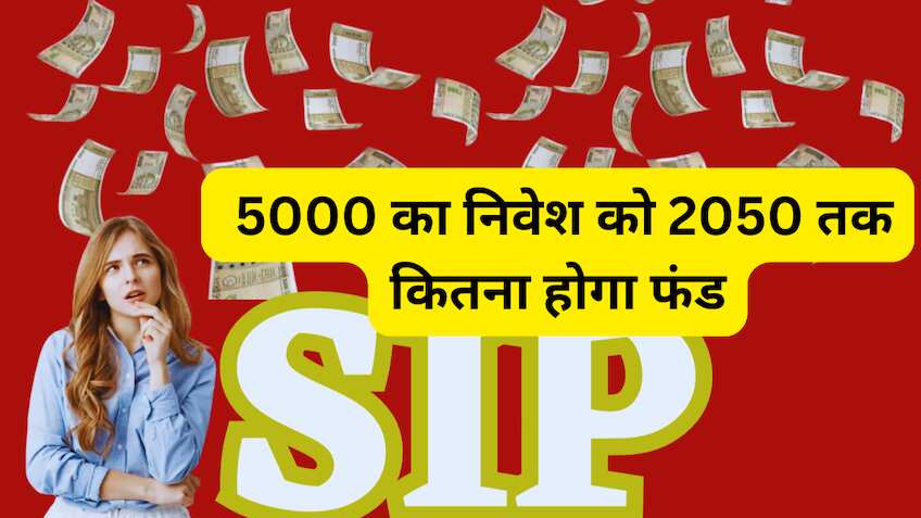 SIP: अगर अभी कर रहें हैं ₹5000 का निवेश को 2050 तक कितना होगा फंड? बस भूलकर न करें ये 3 मिस्टेक, असली रिटर्न से जाएंगे चूक