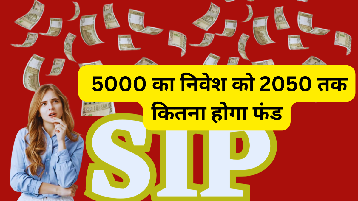 SIP: अगर अभी कर रहें हैं ₹5000 का निवेश को 2050 तक कितना होगा फंड? बस भूलकर न करें ये 3 मिस्टेक, असली रिटर्न से जाएंगे चूक