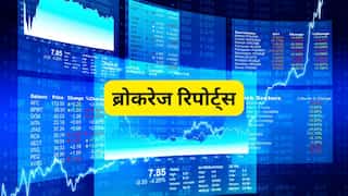 Brokerage Reports: ग्लोबल ब्रोकरेज ने आज इन 11 शेयरों पर दी Buy-Sell की सलाह, शेयर पर दिखेगा असर