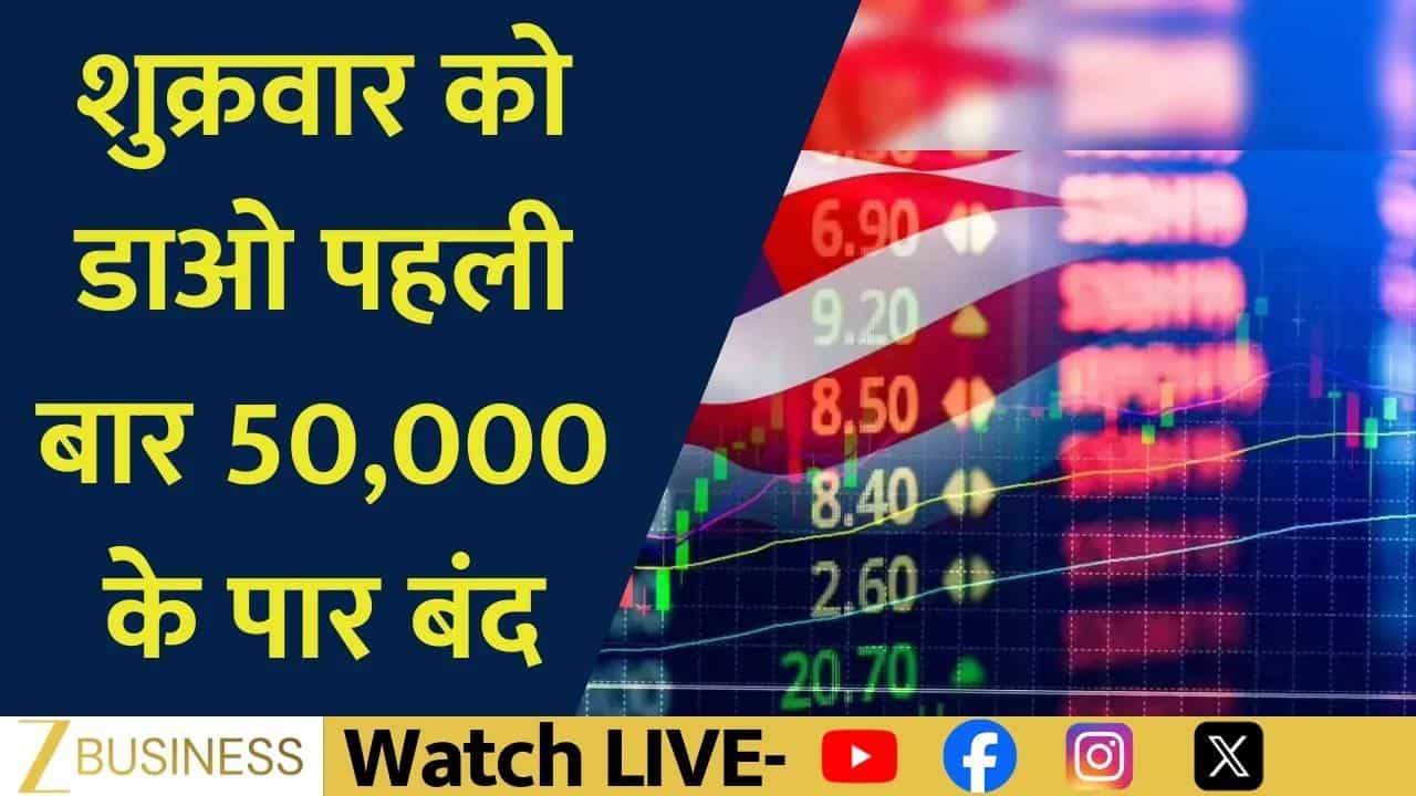 US Market Update: डाओ 50,000 के पार, अमेरिकी बाजार में जोरदार उछाल!