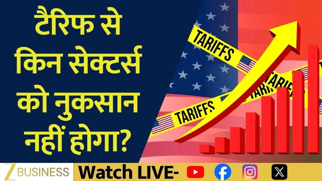 Trade Deal में कौन-से सेक्टर सुरक्षित, टैरिफ से किसे नहीं होगा नुकसान?