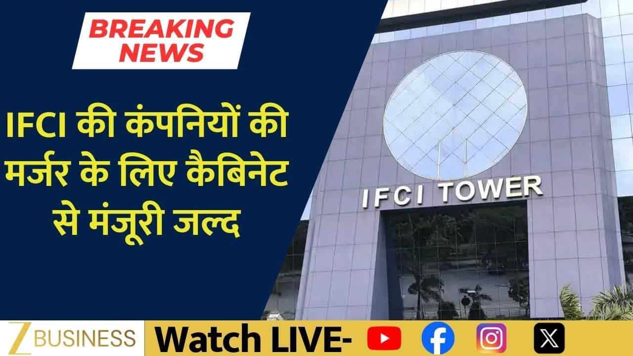 IFCI Merger Update: MSME, SME और इंफ्रा लोन में आएगी तेजी?