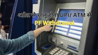 EPF विड्रॉल: खत्म हुआ इंतजार! 1 अप्रैल से ATM और UPI के जरिए निकाल सकेंगे अपना पैसा- EPFO ने शुरू की टेस्टिंग, क्या होंगे नियम?