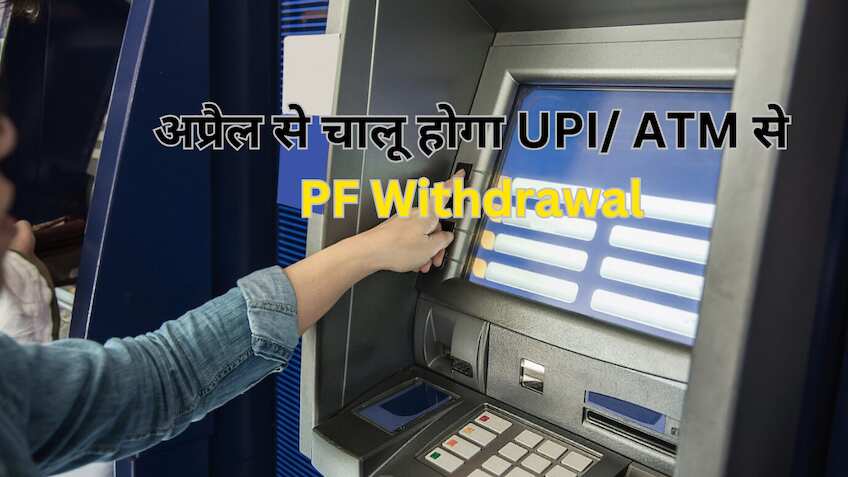EPF विड्रॉल: खत्म हुआ इंतजार! 1 अप्रैल से ATM और UPI के जरिए निकाल सकेंगे अपना पैसा- EPFO ने शुरू की टेस्टिंग, क्या होंगे नियम?