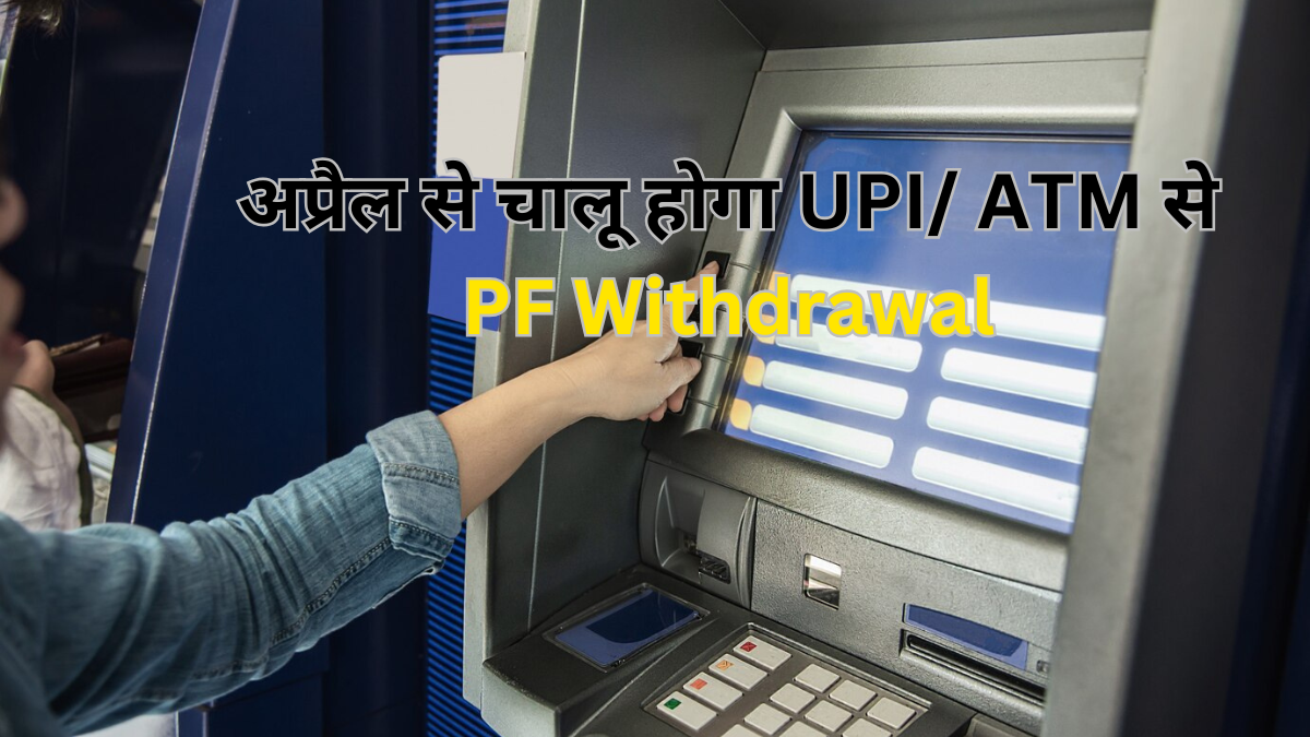 EPF विड्रॉल: खत्म हुआ इंतजार! 1 अप्रैल से ATM और UPI के जरिए निकाल सकेंगे अपना पैसा- EPFO ने शुरू की टेस्टिंग, क्या होंगे नियम?