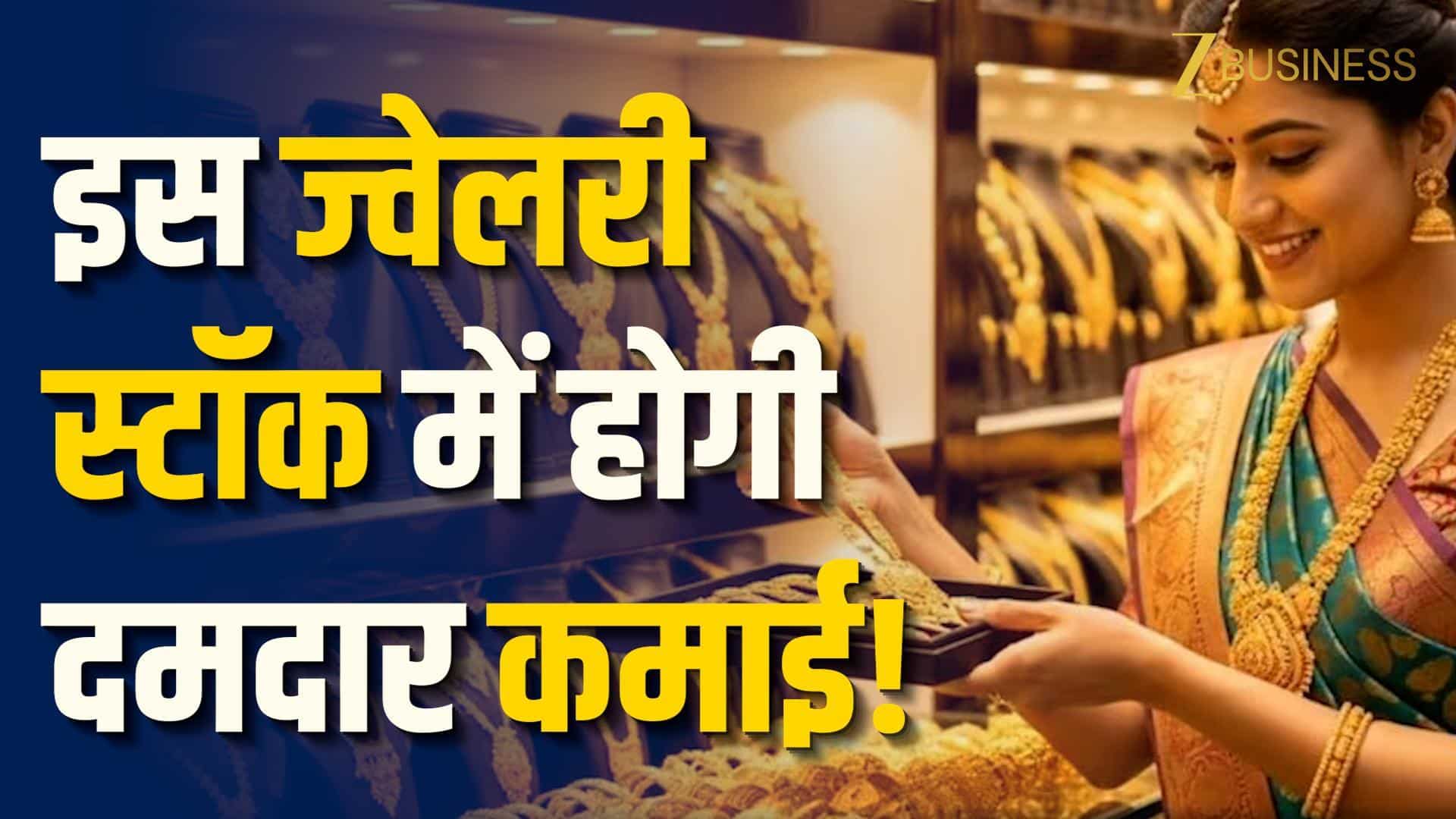 कल्याण ज्वैलर्स के शेयर में एक्शन, मिलेगा 72% तक Return!