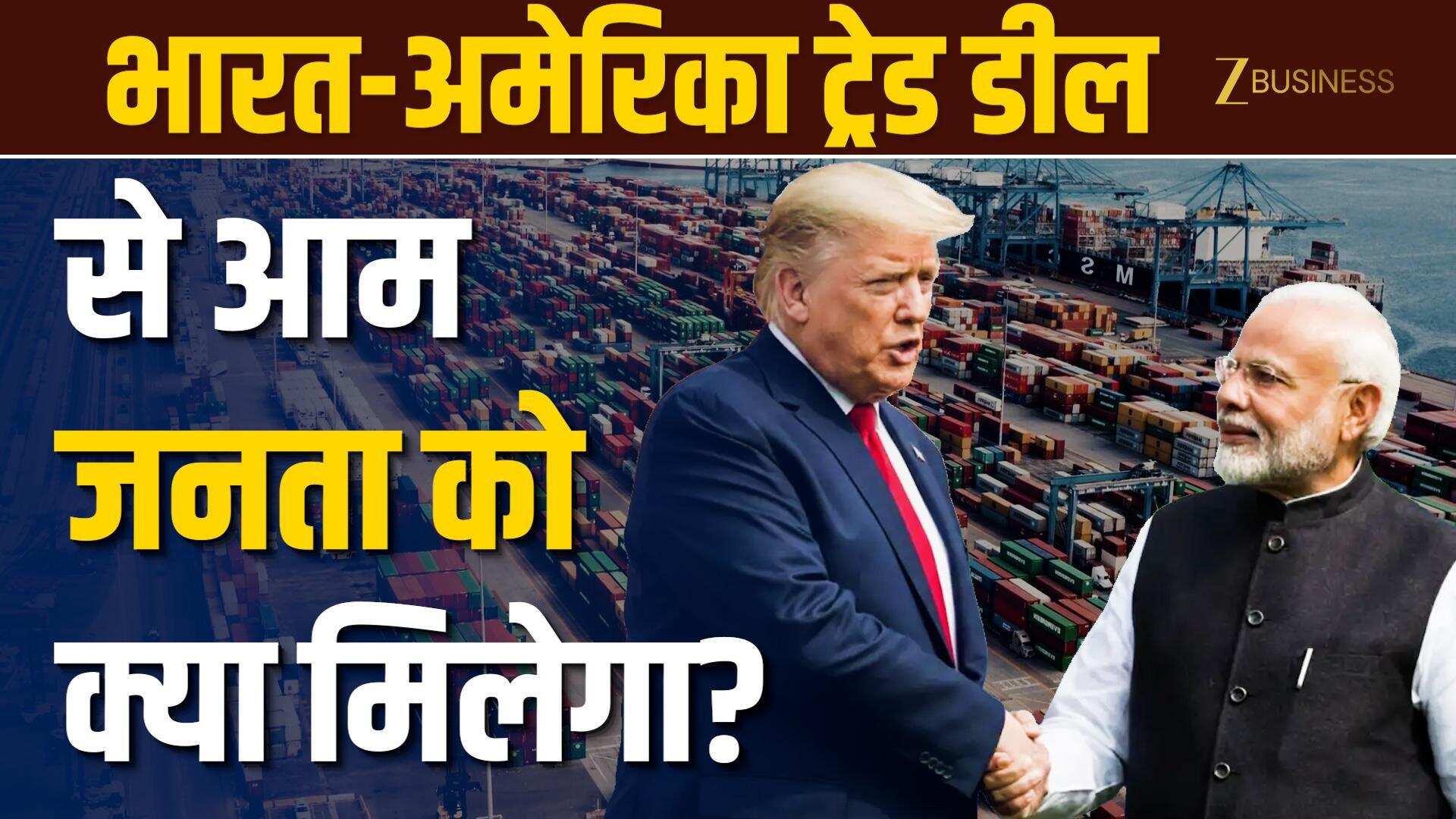 India-US Trade Deal के पेपर तैयार, आपको क्या फायदा?