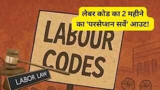 गिग वर्कर्स और महिलाओं के लिए वरदान बनेगा नया लेबर कोड? सरकारी स्टडी में हुआ चौंकाने वाला खुलासा, बदल जाएगा वर्क कल्चर, पढ़ें पूरी रिपोर्ट