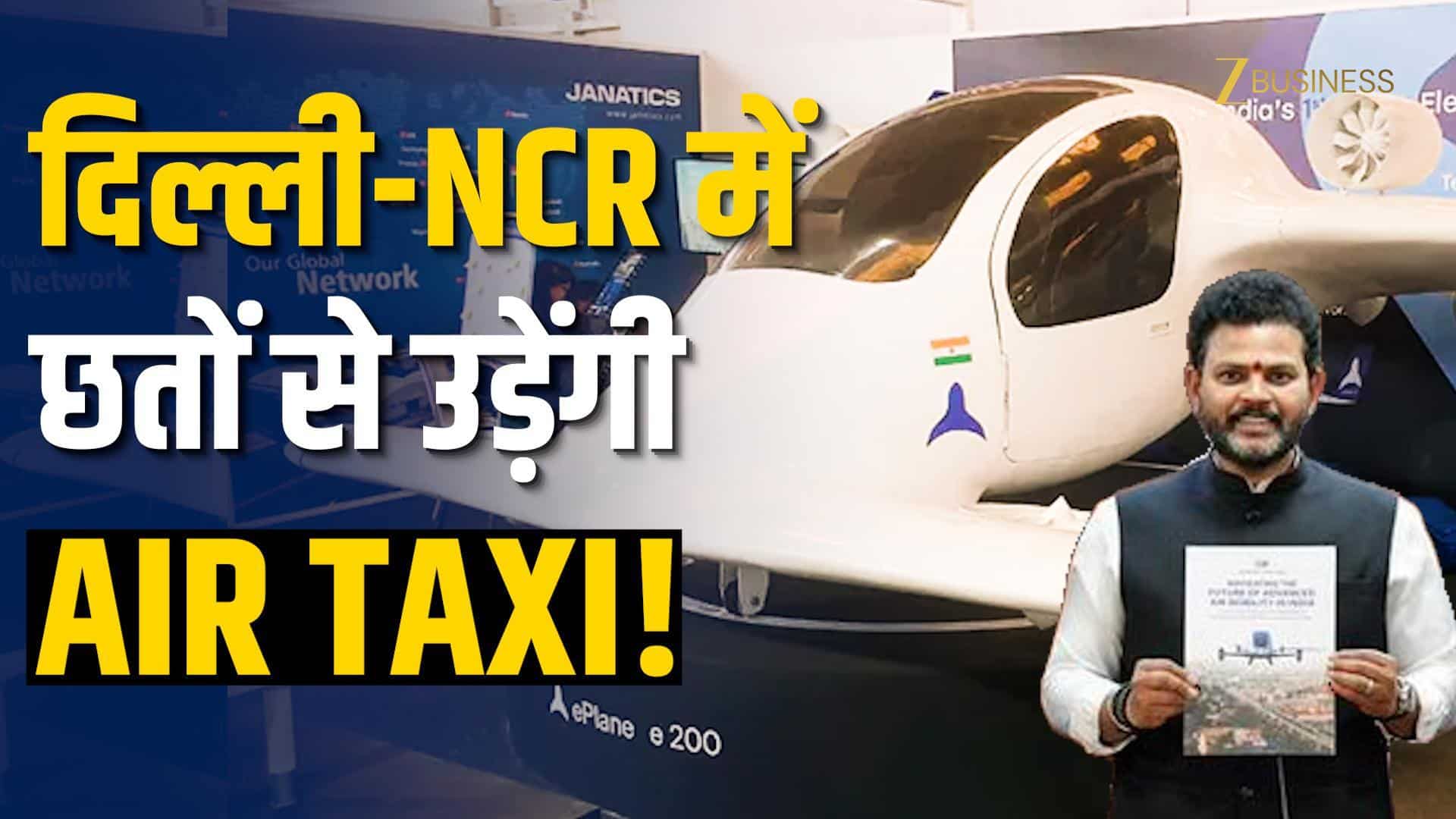 दिल्ली-NCR में ट्रैफिक का 'The End'! अब छतों से उड़ेंगी Air Taxi!