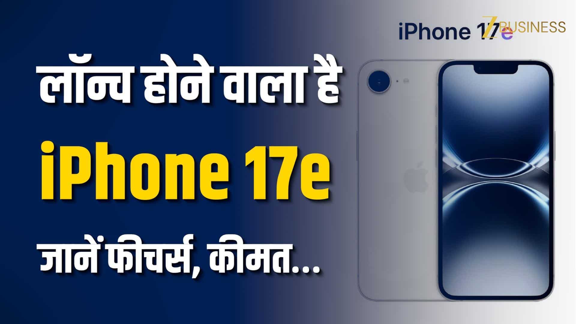 इसी महीने लॉन्च होगा iPhone 17e! किफायती कीमत में मिलेंगे ये खास फीचर्स…