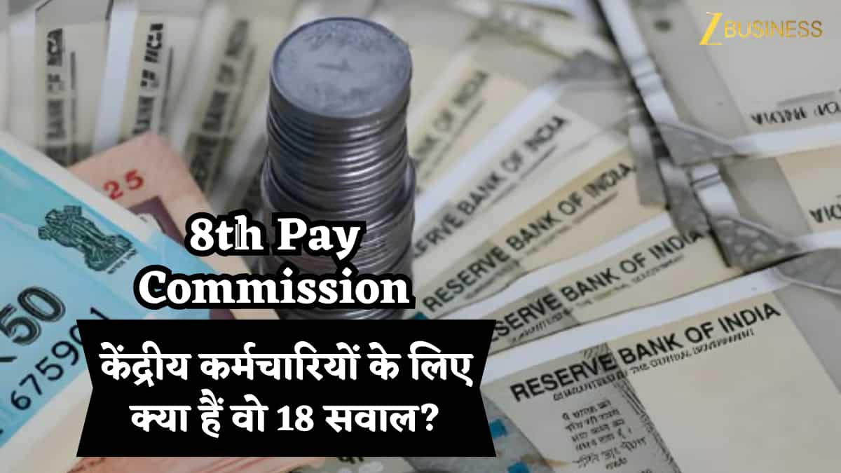 8th Pay Commission: केंद्रीय कर्मचारियों के लिए क्या हैं वो 18 सवाल? जिन पर टिका पूरा सैलरी स्ट्रक्चर, क्या बन रहा है नया सिस्टम?