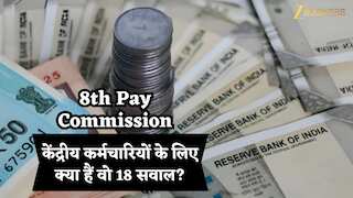 8th Pay Commission: केंद्रीय कर्मचारियों के लिए क्या हैं वो 18 सवाल? जिन पर टिका पूरा सैलरी स्ट्रक्चर, क्या बन रहा है नया सिस्टम?