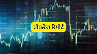 Brokerage Reports: BSE समेत इन 10 शेयरों पर आई BUY-SELL की रेटिंग, निवेश से पहले चेक करें ब्रोकरेज की पूरी लिस्ट