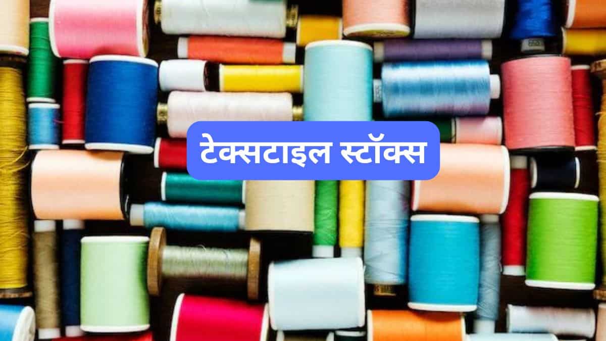 US-बांग्लादेश ट्रेड डील: भारतीय टेक्सटाइल कंपनियों की बढ़ी टेंशन, 6% तक गिरे ये शेयर, जानें क्यों