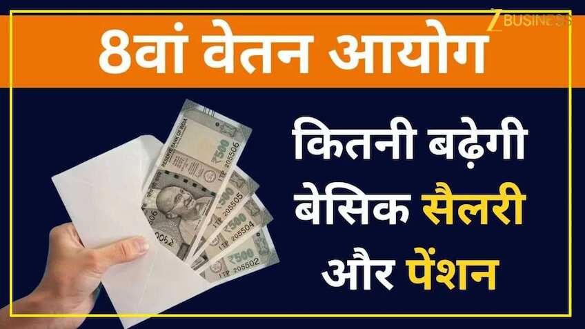 8th Pay Commission Salary Calculator: ₹34,560 या ₹37,440? कितनी होगी बेसिक सैलरी? ये कैलकुलेशन देख लग जाएगा अंदाजा