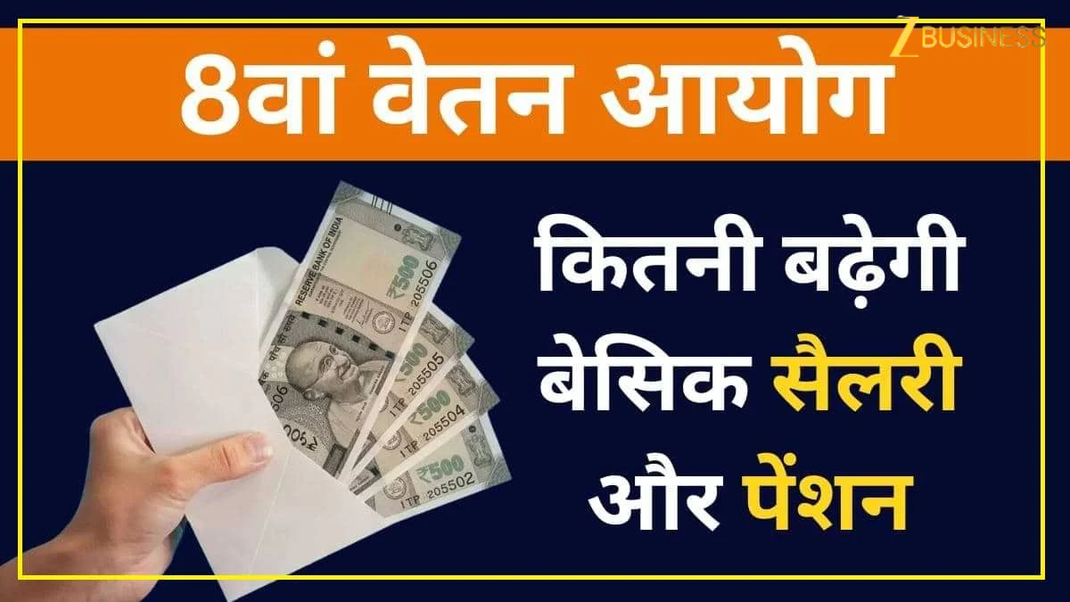 8th Pay Commission Salary Calculator: ₹34,560 या ₹37,440? कितनी होगी बेसिक सैलरी? ये कैलकुलेशन देख लग जाएगा अंदाजा