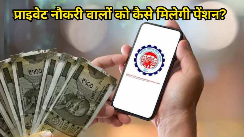 EPFO Pension: प्राइवेट नौकरी वालों को ऐसे मिलेगी लाइफटाइम पेंशन! आज ही नोट कर लें ये जरूरी बातें